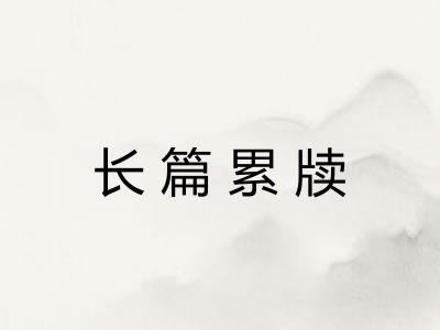 长篇累牍 长篇累牍