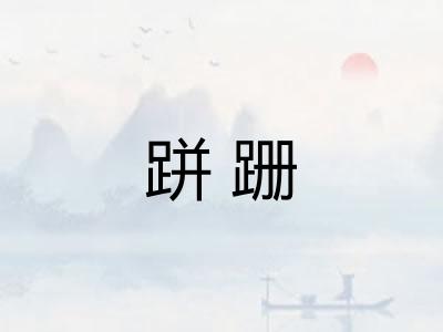 跰跚