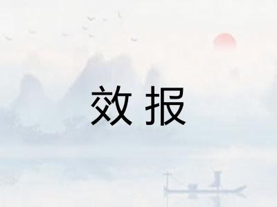 效报 效报