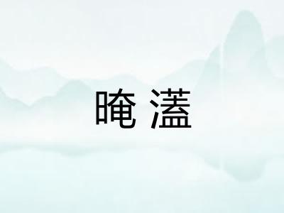 晻濭