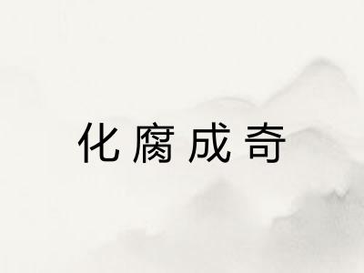 化腐成奇 化腐成奇