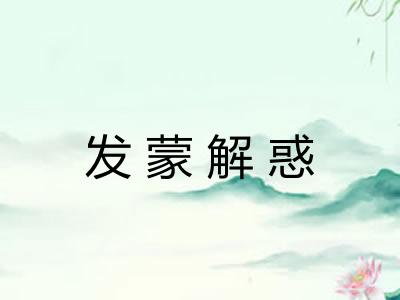 发蒙解惑