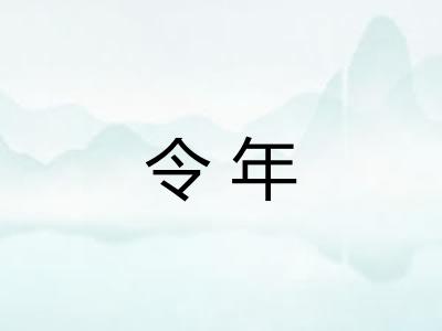 令年