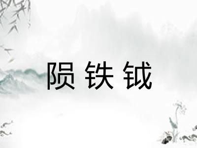 陨铁钺