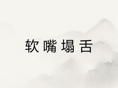 软嘴塌舌 软嘴塌舌