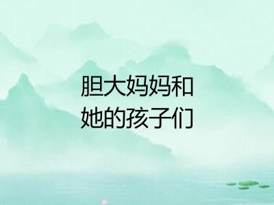 胆大妈妈和她的孩子们