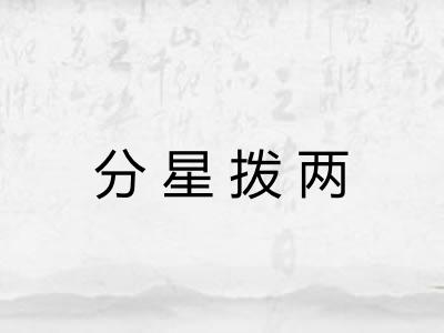 分星拨两 分星拨两