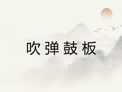 吹弹鼓板 吹弹鼓板