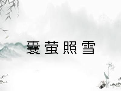 囊萤照雪 囊萤照雪