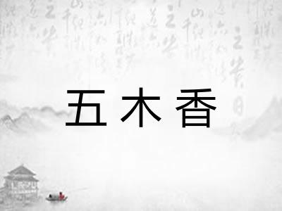 五木香 五木香