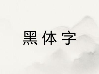 黑体字 黑体字