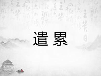 遣累 遣累