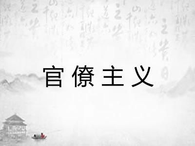 官僚主义 官僚主义