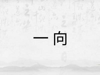 一向 一向