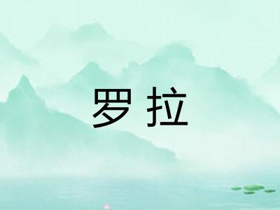 罗拉 罗拉