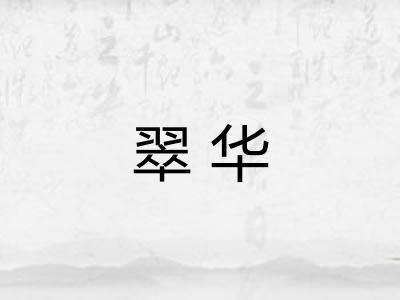 翠华