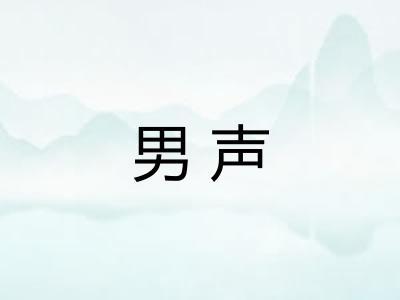 男声