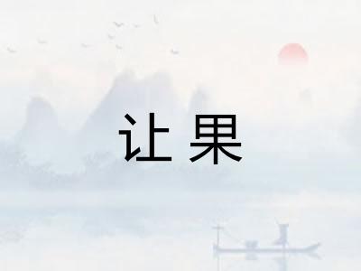 让果 让果