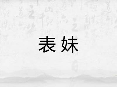表妹