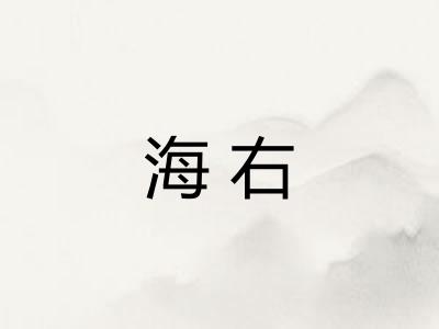 海右 海右