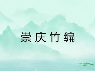 崇庆竹编 崇庆竹编