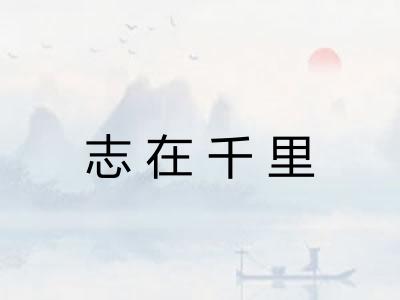 志在千里 志在千里