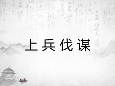 上兵伐谋 上兵伐谋