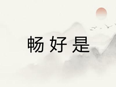 畅好是