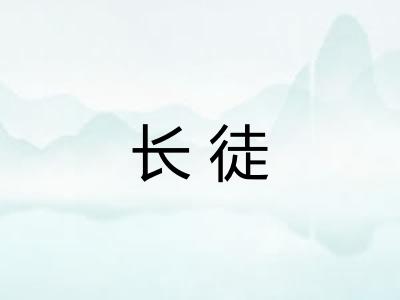 长徒 长徒