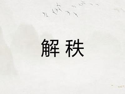 解秩