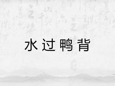 水过鸭背 水过鸭背