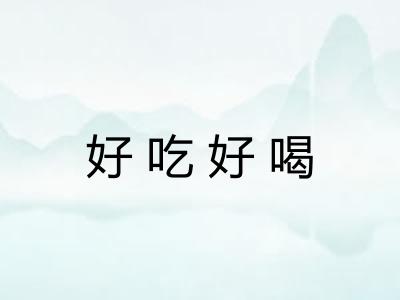 好吃好喝