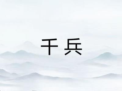 千兵