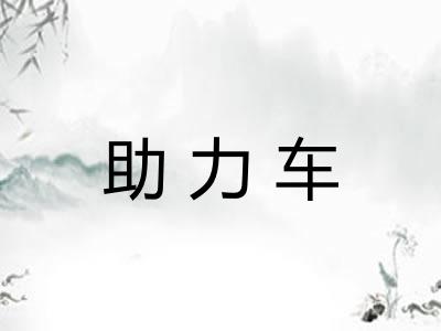 助力车 助力车