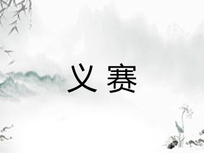 义赛 义赛