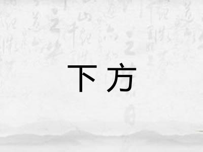 下方