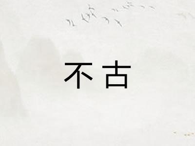 不古