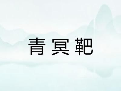 青冥靶 青冥靶