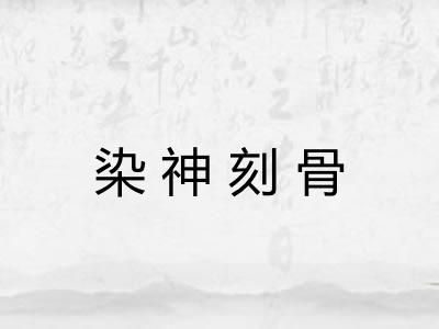 染神刻骨 染神刻骨