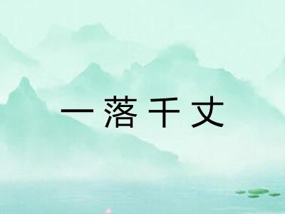 一落千丈 一落千丈