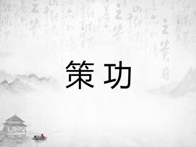 策功 策功