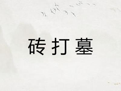 砖打墓 砖打墓