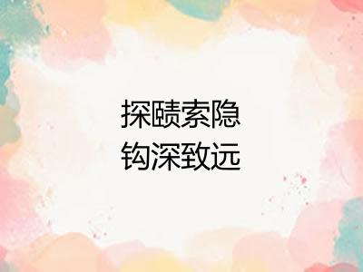 探赜索隐钩深致远 探赜索隐钩深致远