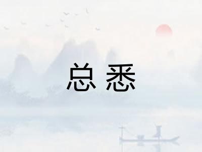 总悉