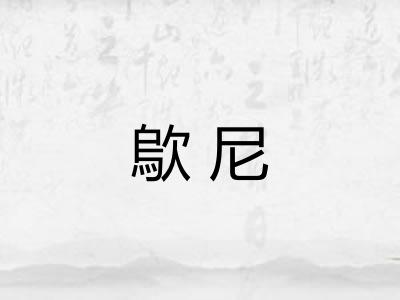 歍尼