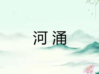 河涌
