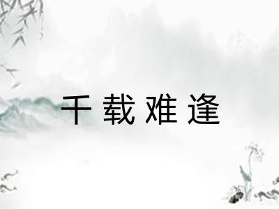 千载难逢 千载难逢