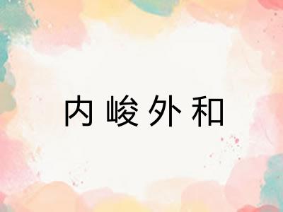 内峻外和 内峻外和