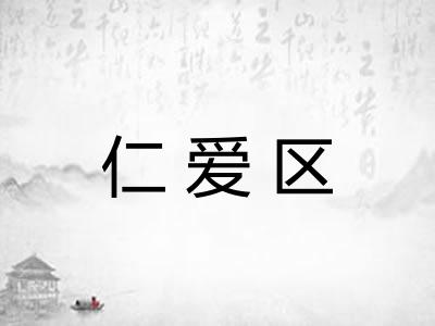 仁爱区 仁爱区