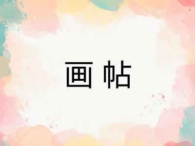 画帖